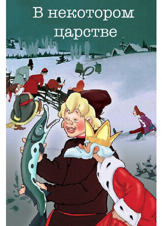 В некотором царстве… (1957)