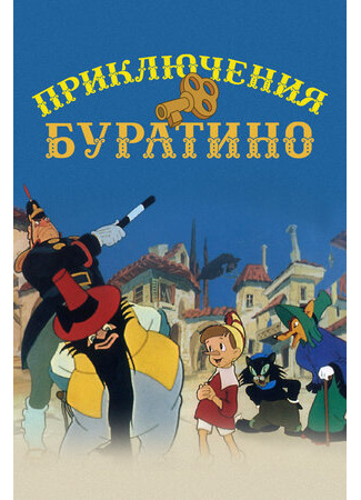Приключения Буратино (1959)
