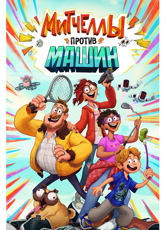 Митчеллы против машин (2020)