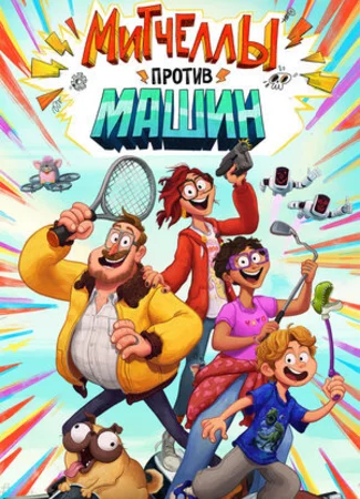 Митчеллы против машин (2020)