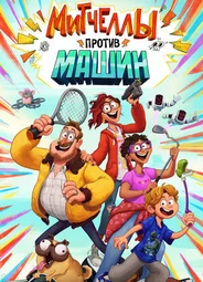 Митчеллы против машин (2020)