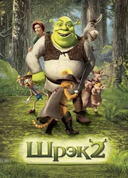 Шрэк 2 (2004)