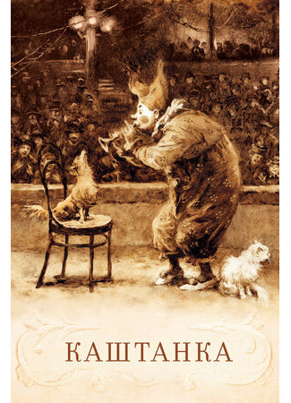 Каштанка (1952)