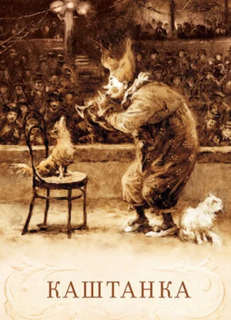 Каштанка (1952)