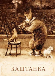 Каштанка (1952)