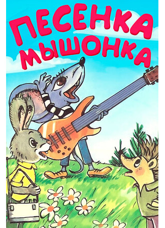 Песенка мышонка (1967)