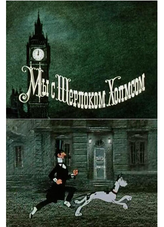 Мы с Шерлоком Холмсом (1985)
