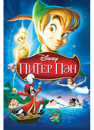 Питер Пэн (1953)