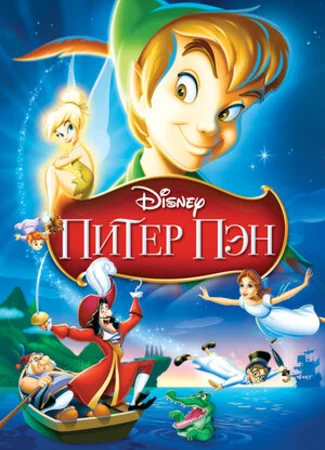 Питер Пэн (1953)