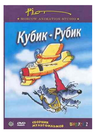 Кубик-рубик (ТВ, 1985)