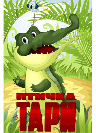 Птичка Тари (1976)
