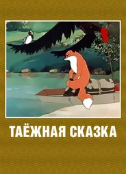 Таежная сказка (1951)
