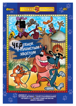 Чертенок с пушистым хвостом (1985)