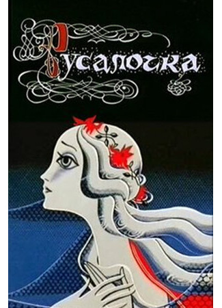 Русалочка (1968)