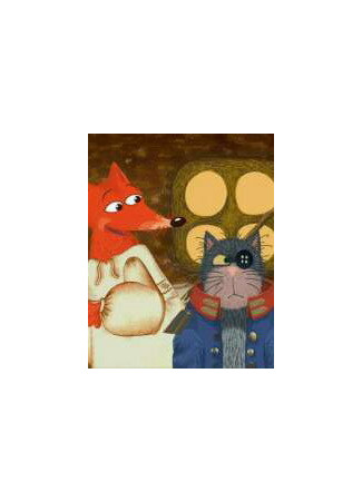 Кот и Лиса (ТВ, 2004)