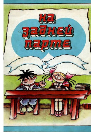 На задней парте. 4-й выпуск (1985)