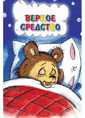 Верное средство (1982)