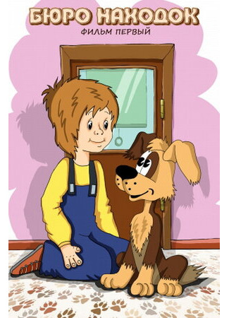 Бюро находок (Фильм 1) (1982)