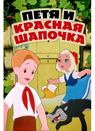 Петя и Красная Шапочка (1958)