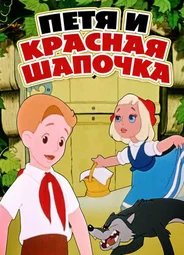 Петя и Красная Шапочка (1958)