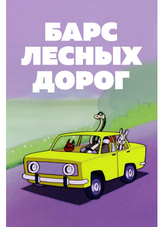 Барс лесных дорог (1978)