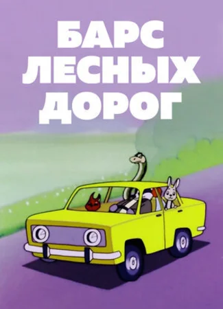 Барс лесных дорог (1978)