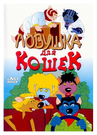 Ловушка для кошек (1986)