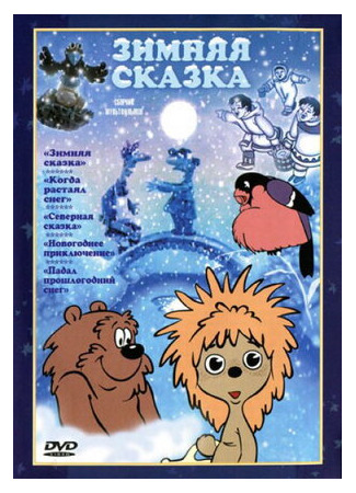 Зимняя сказка (1981)