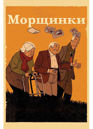 Морщинки (2011)