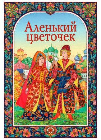 Аленький цветочек (1952)