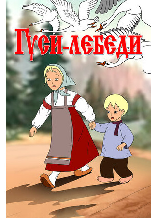 Гуси-лебеди (1949)