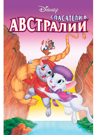 Спасатели в Австралии (1990)