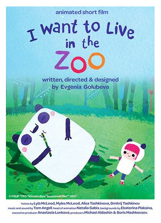 Хочу жить в зоопарке (2017)
