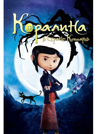 Коралина в Стране Кошмаров (2008)