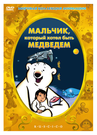 Мальчик, который хотел быть медведем (2002)
