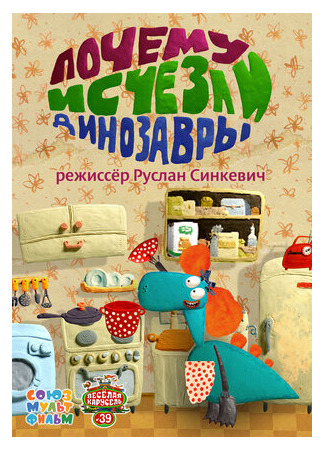 Почему исчезли динозавры (2015)
