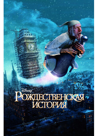 Рождественская история (2009)