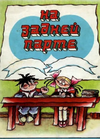 На задней парте. Третий выпуск (1984)