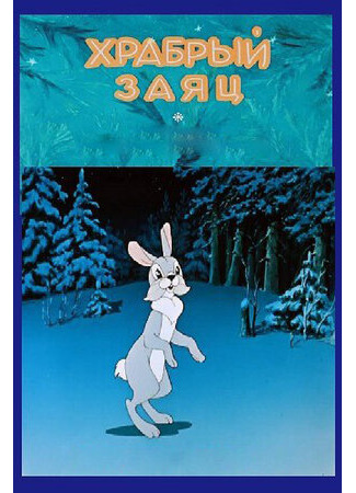 Храбрый заяц (1955)