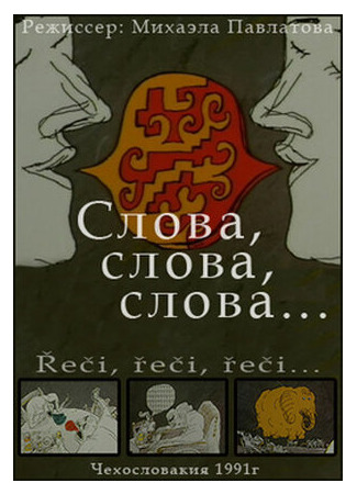 Слова, слова, слова... (1991)