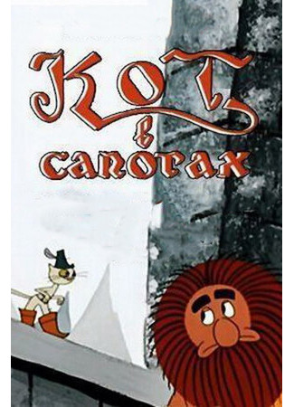 Кот в сапогах (1968)