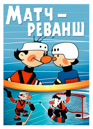 Матч-реванш (1968)