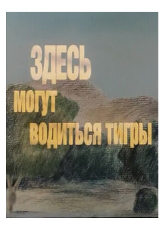 Здесь могут водиться тигры (1989)