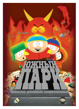 Южный Парк: Большой, длинный, необрезанный (1999)