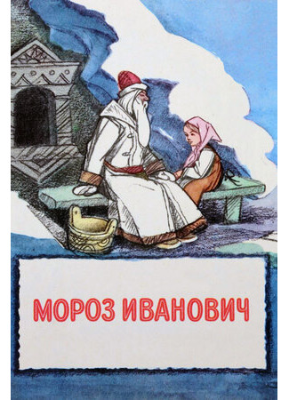 Мороз Иванович (1981)