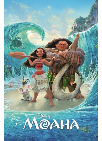 Моана (2016)