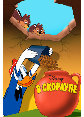 В скорлупе (1949)