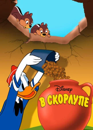 В скорлупе (1949)
