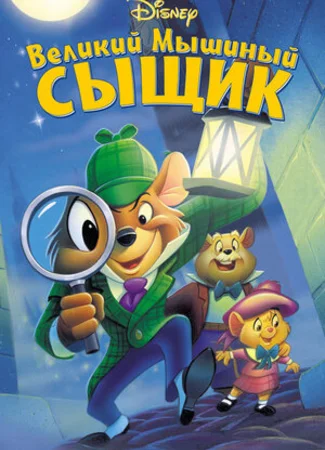 Великий мышиный сыщик (1986)