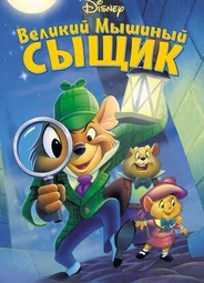 Великий мышиный сыщик (1986)